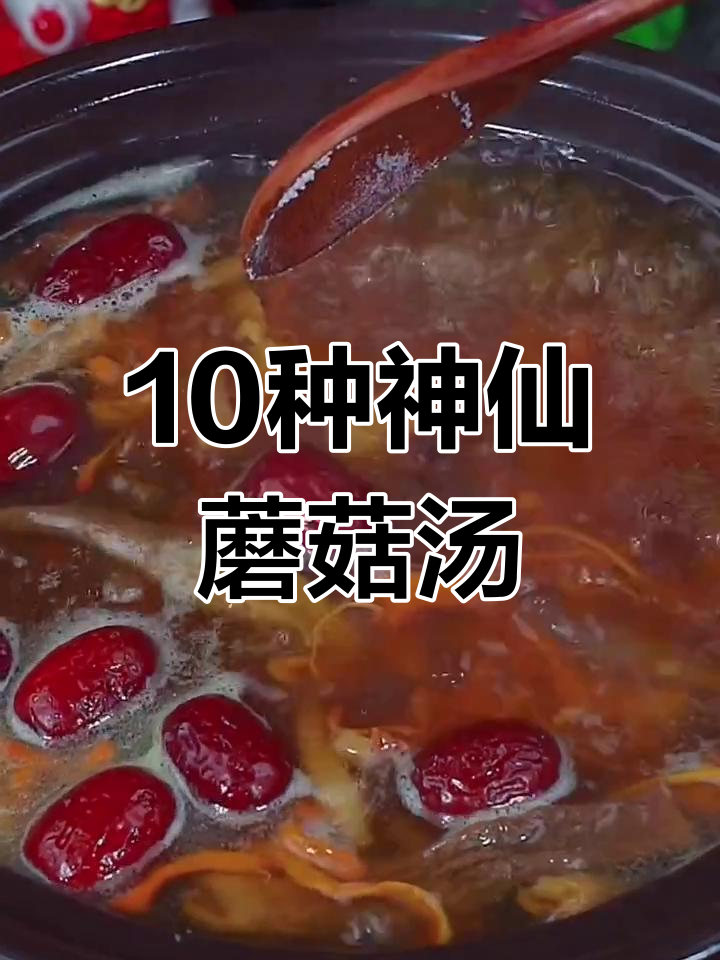 秋冬十款菌菇汤,滋补又美味,喝上一口暖心又养生