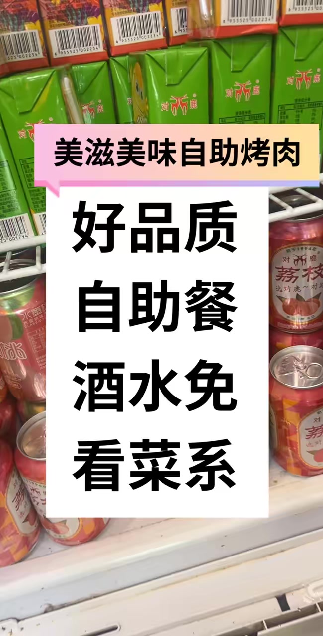 吉林省长春市农安县美滋美味自助海鲜烤肉开餐啦