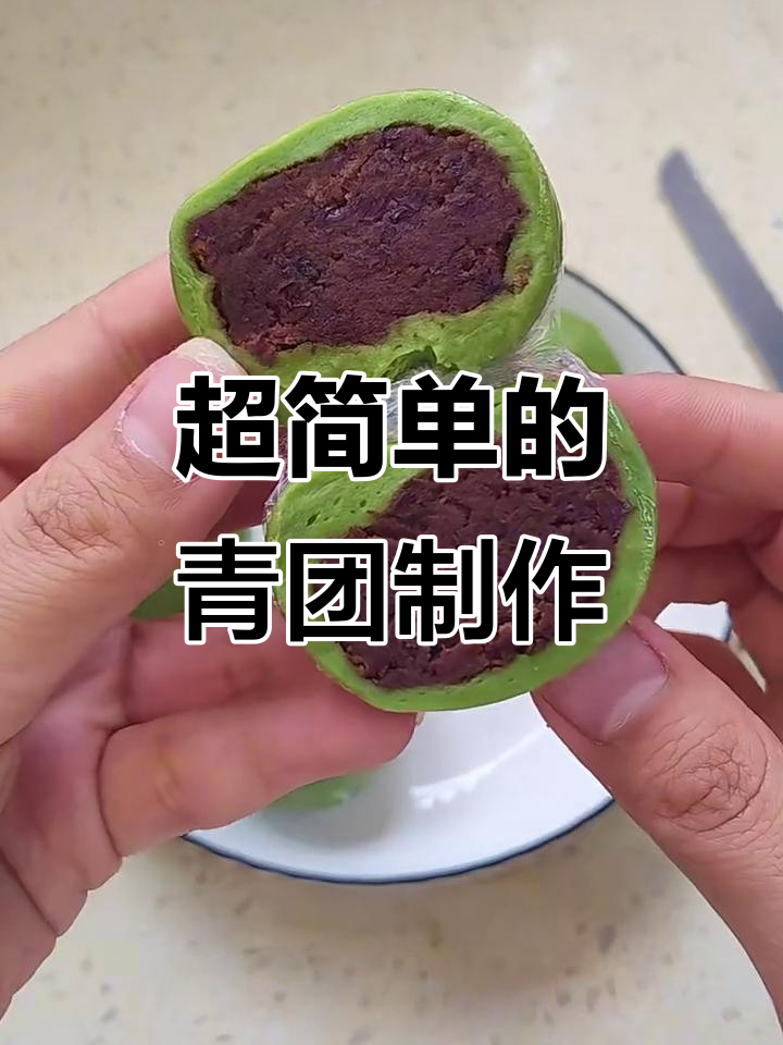 简单又好吃的青团做法,糯叽叽的豆沙馅让人无法抗拒