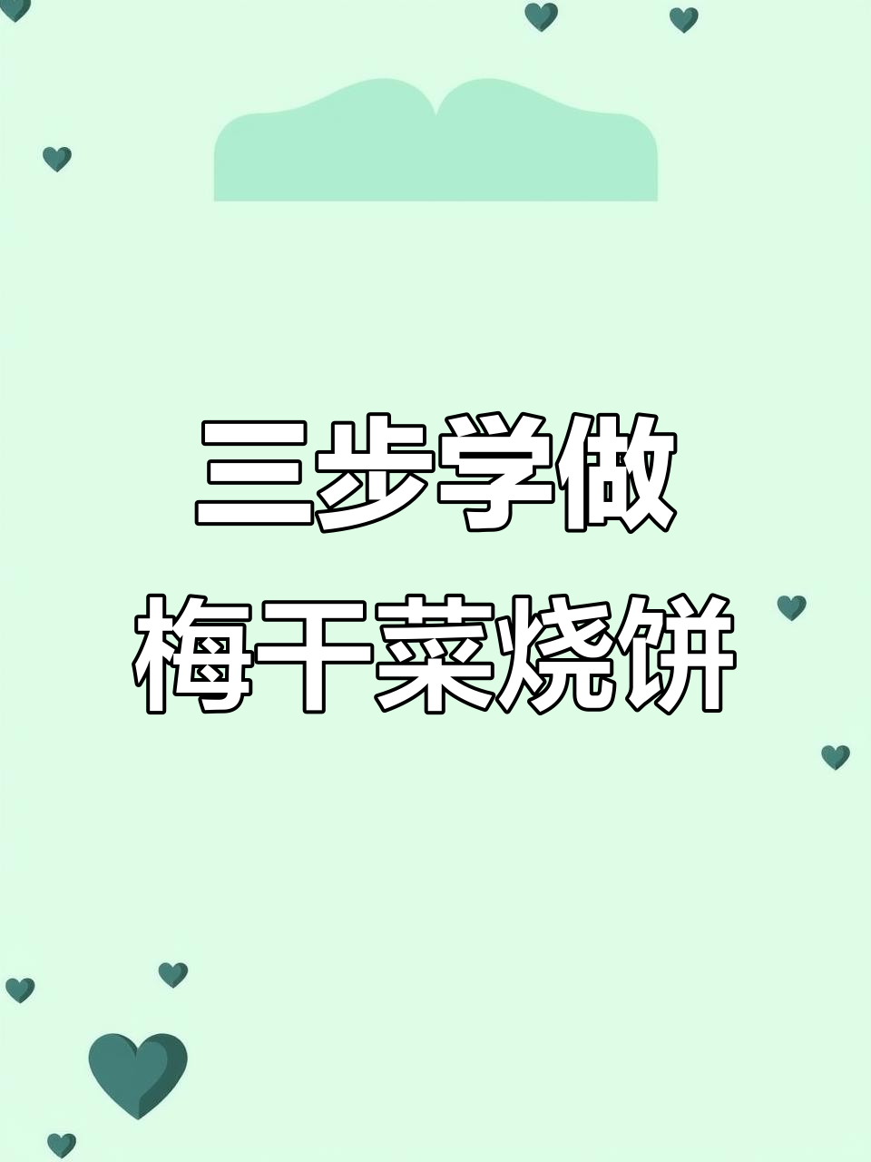 梅干菜扣肉烧饼做法,三步学会包不露馅的技巧
