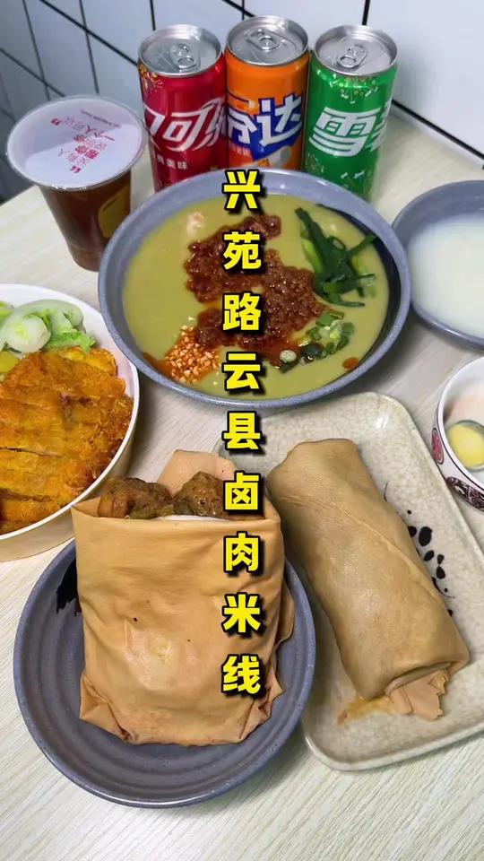 「兴苑路云县卤肉米线」他们家的稀豆粉米线真好吃，而且做的是临沧小吃，粑粑卷那些都很不错，附