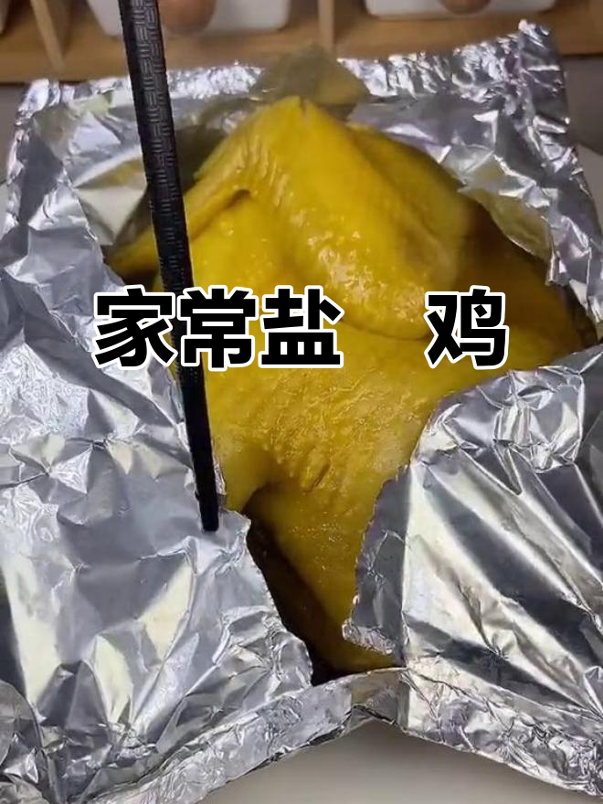 家庭版盐焗鸡,简单又美味!学会这个做法,轻松做出香嫩鸡肉