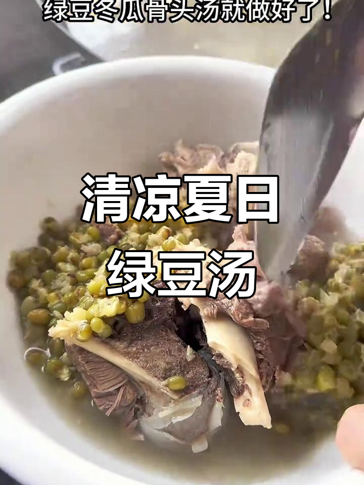 四川夏季必备绿豆汤,冬瓜与骨头炖煮,清爽又消暑!