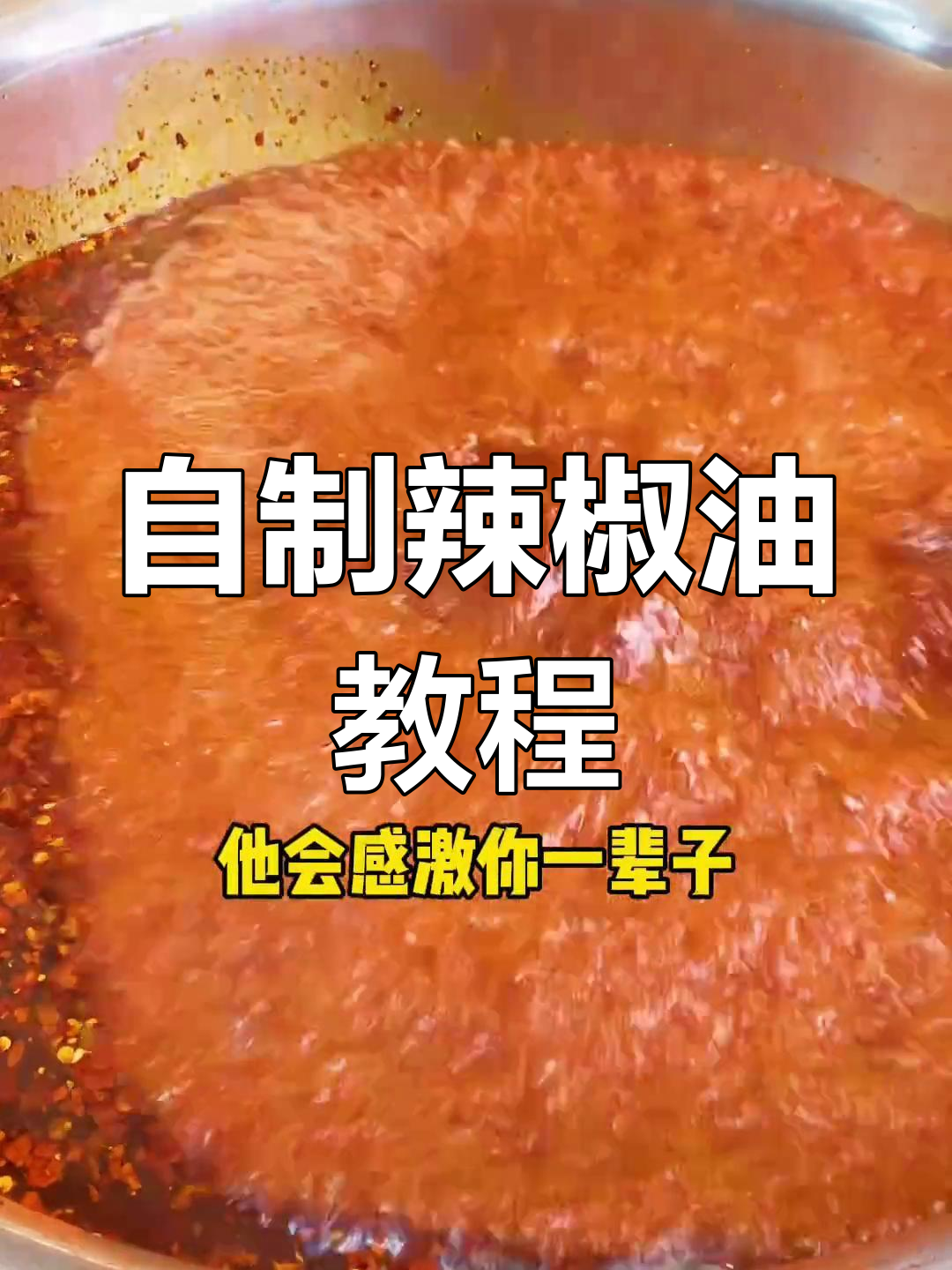 秘制辣椒油,凉拌菜必备红油配方