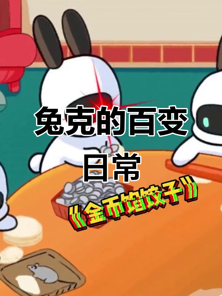 兔克包饺子、做番茄炒蛋，结果被女生打了零分！