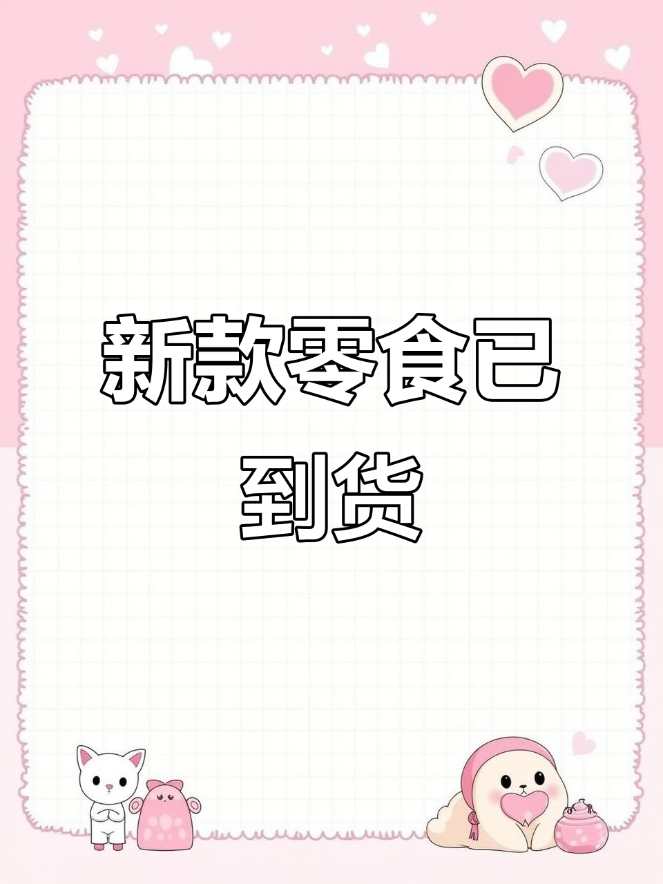 零食大集合!水牛奶蛋糕、烤鸭蛋和锅巴全到货,快来看看吧