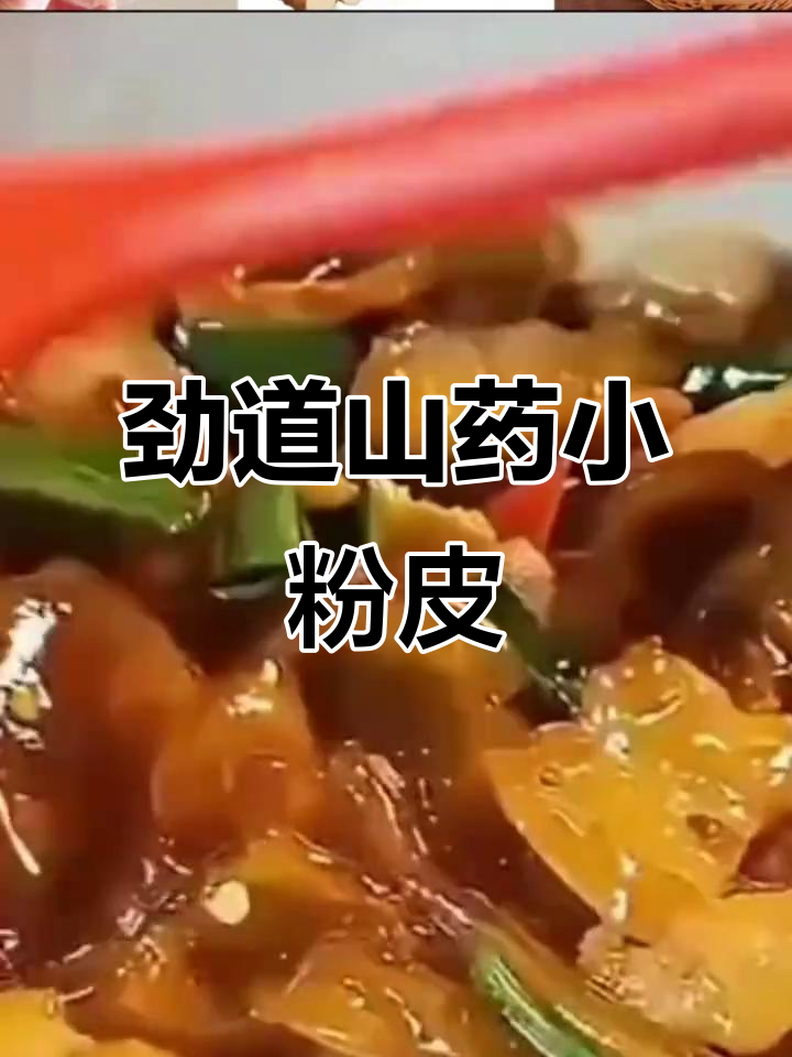 正宗铁棍山药小粉皮,劲道爽滑凉拌菜,火锅必备干货