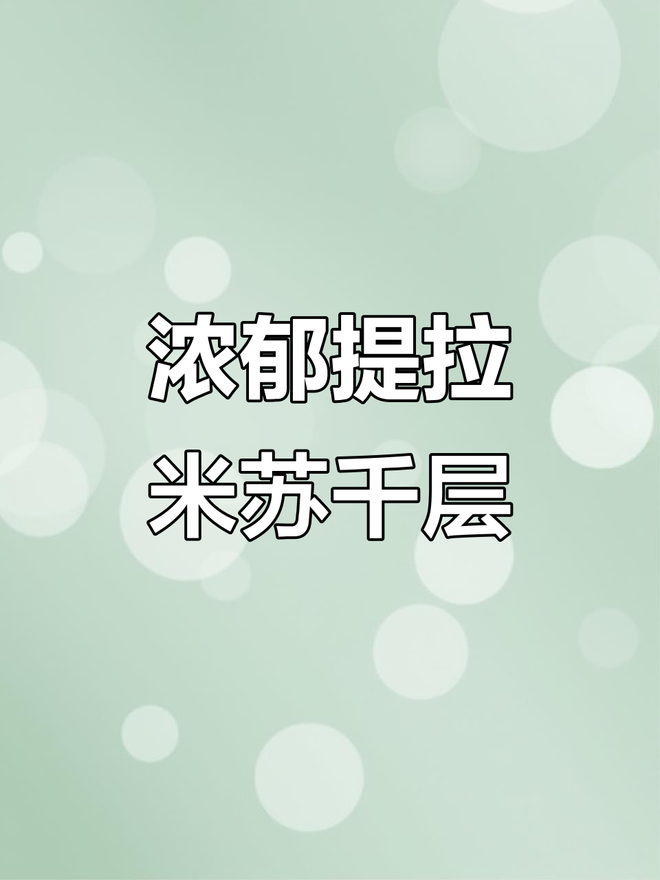 提拉米苏千层,咖啡酒香扑鼻,成年人最爱的蛋糕!