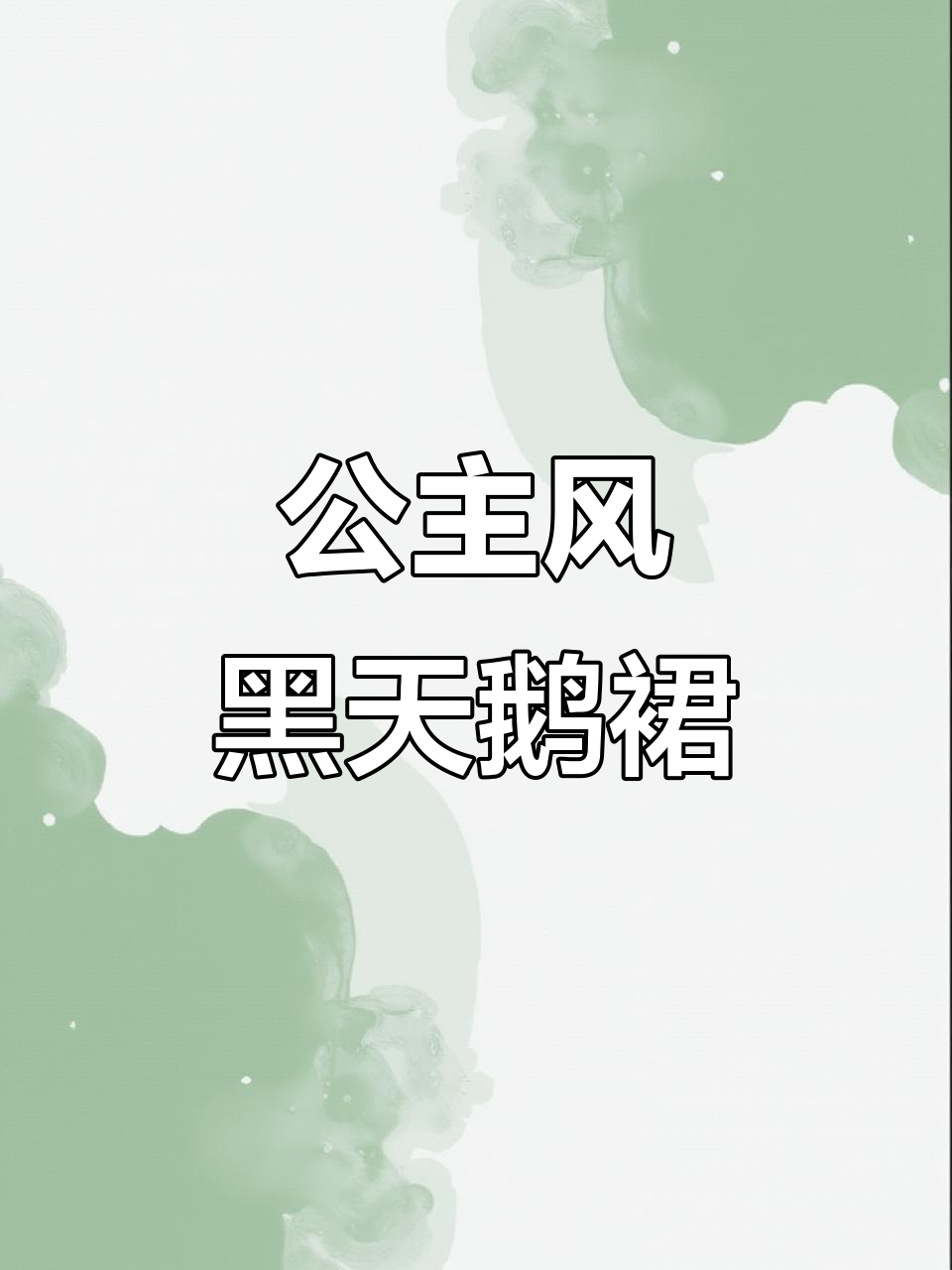 黑天鹅舞蹈裙,优雅又美丽!