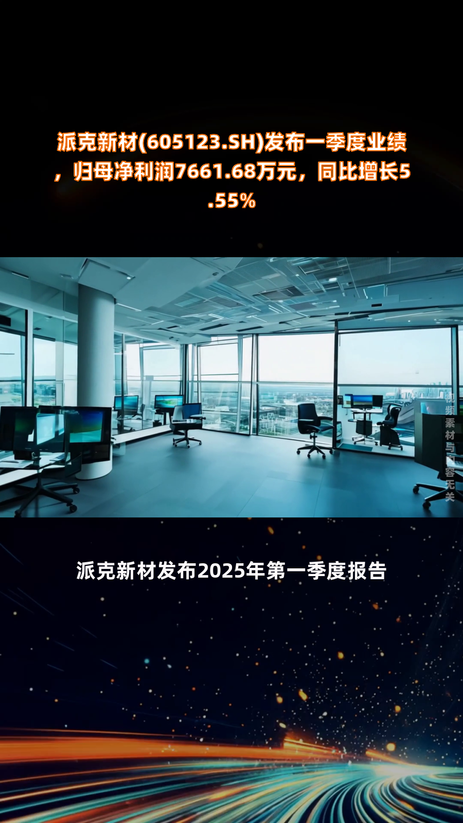 派克新材(605123.SH)发布一季度业绩,归母净利润7661.68万元,同比增长5.5