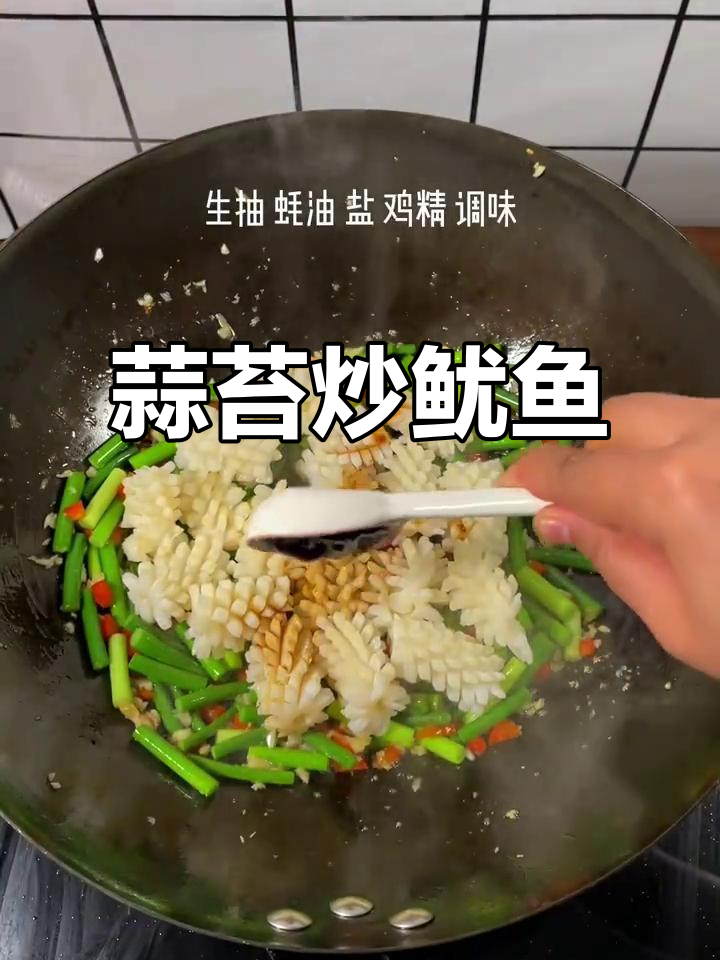 蒜苔鱿鱼卷,鲜香脆嫩的完美搭配