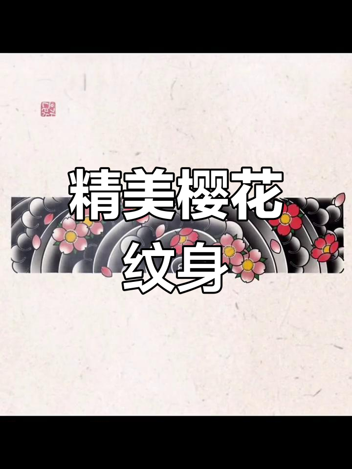 樱花臂环纹身设计推荐