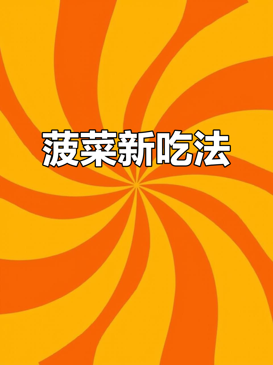 菠菜汁做面,松软可口超乎想象!