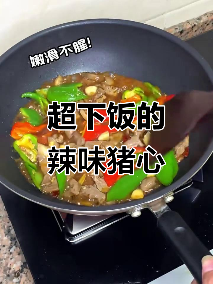 爆炒猪心，青红辣椒配姜蒜，三碗米饭不够吃