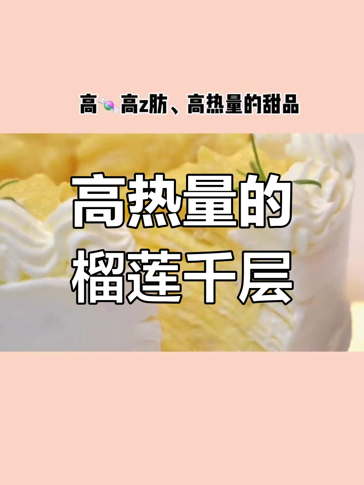 榴莲千层热量高,减脂期间慎食