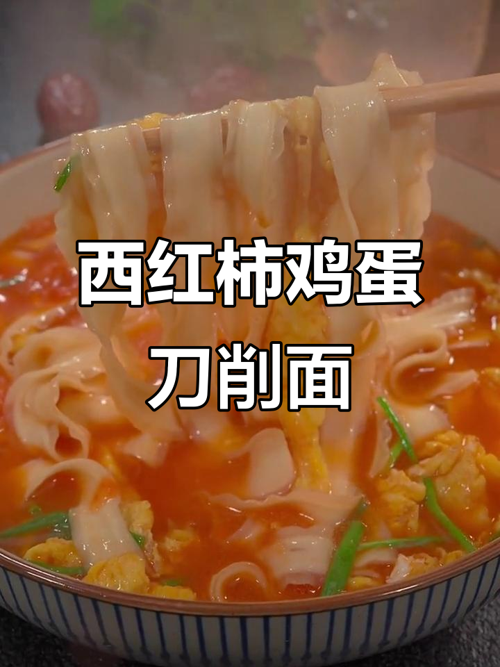 番茄鸡蛋刀削面,简单又营养的早餐选择