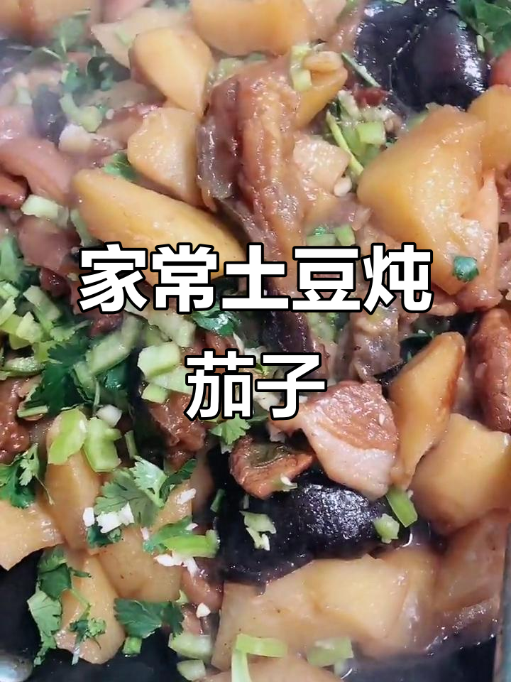 土豆茄子炖出家常味，简单又美味