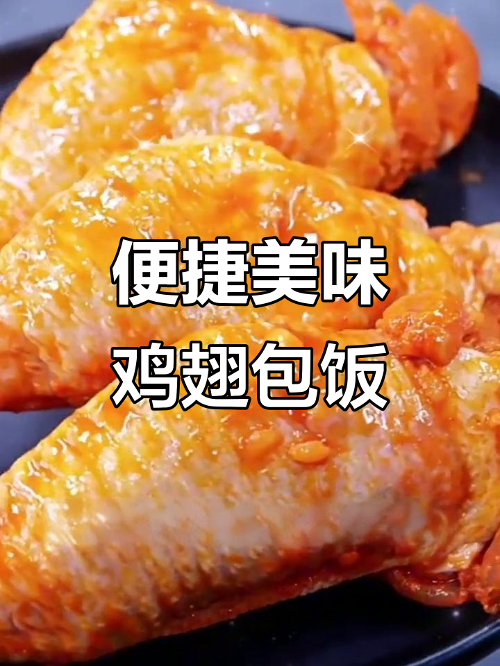 奥尔良鸡翅包饭,冷冻半成品,空气炸锅轻松做