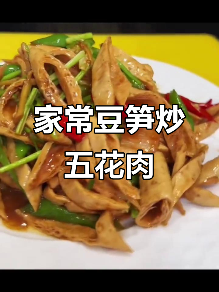 豆笋炒五花肉,口感鲜香有嚼劲,家常做法超下饭