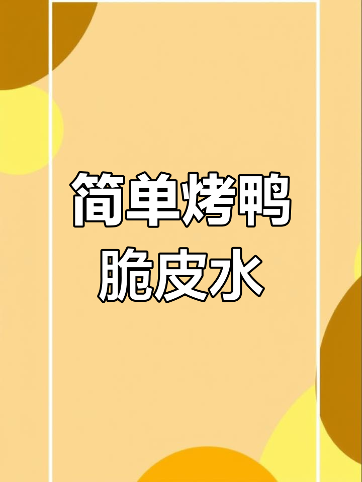 烤鸭脆皮水制作方法,轻松上色