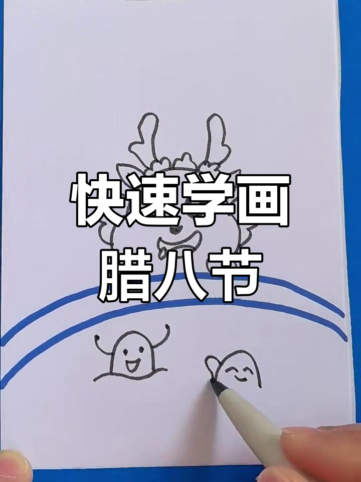 用简单线条画腊八节主题图,轻松学会!