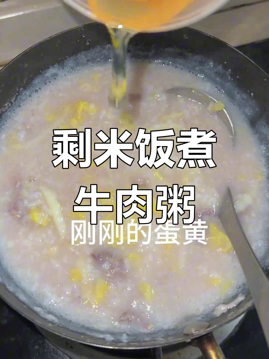 隔夜饭变牛肉粥,简单又营养的早餐做法