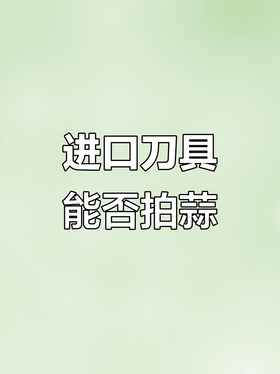 进口菜刀能拍蒜吗?硬度和强度测试揭秘