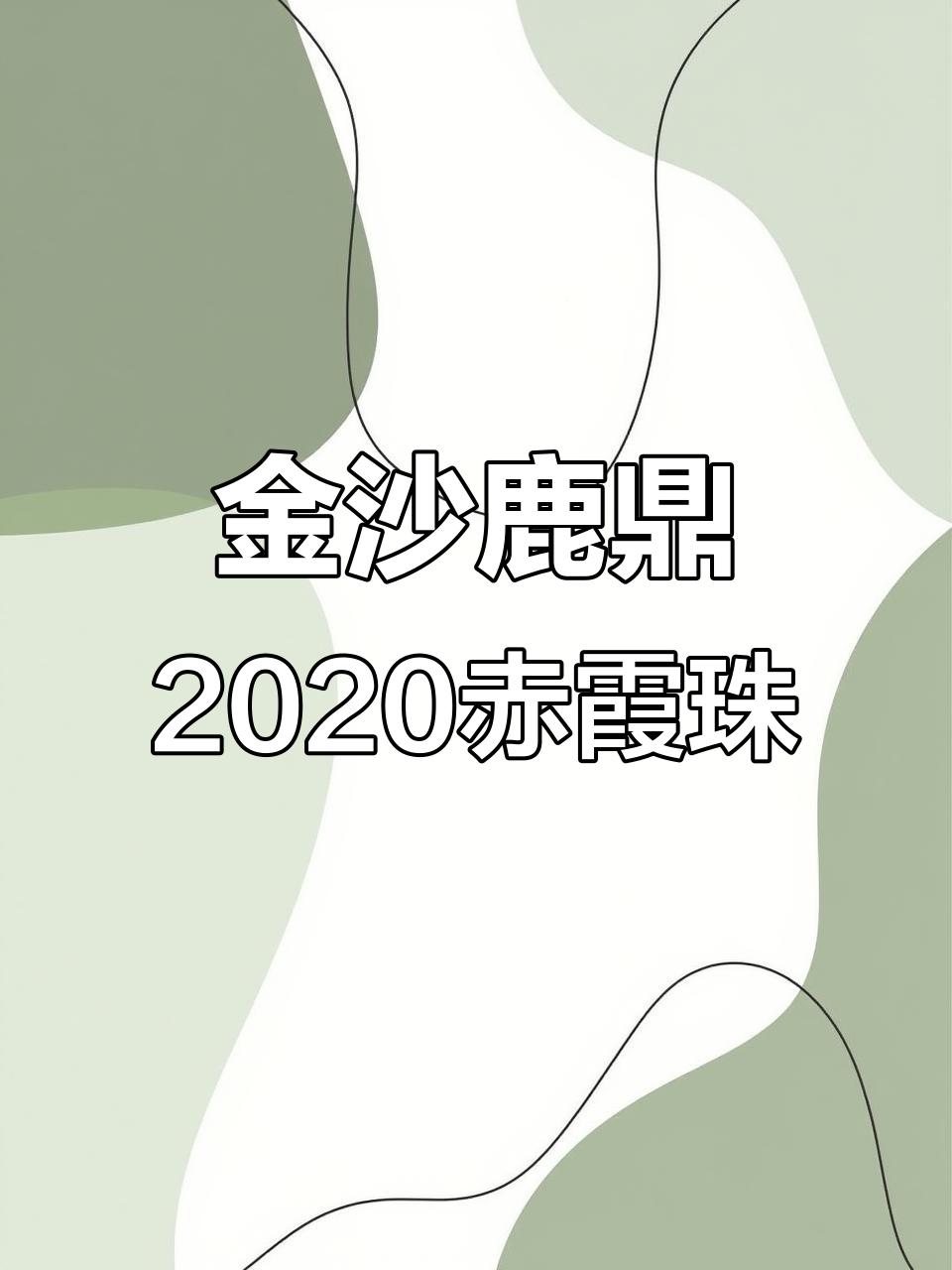 宁夏贺兰山东路金沙鹿鼎酒庄2020赤霞珠干红品鉴
