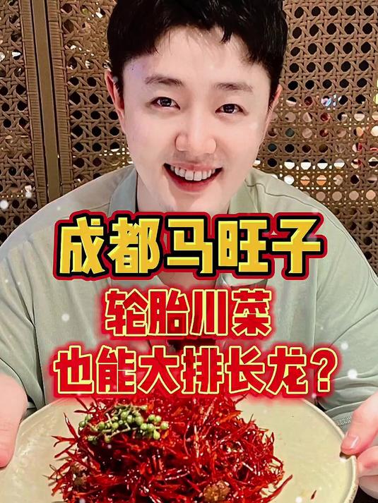 都说是成都太古里的排队王,米其林川菜