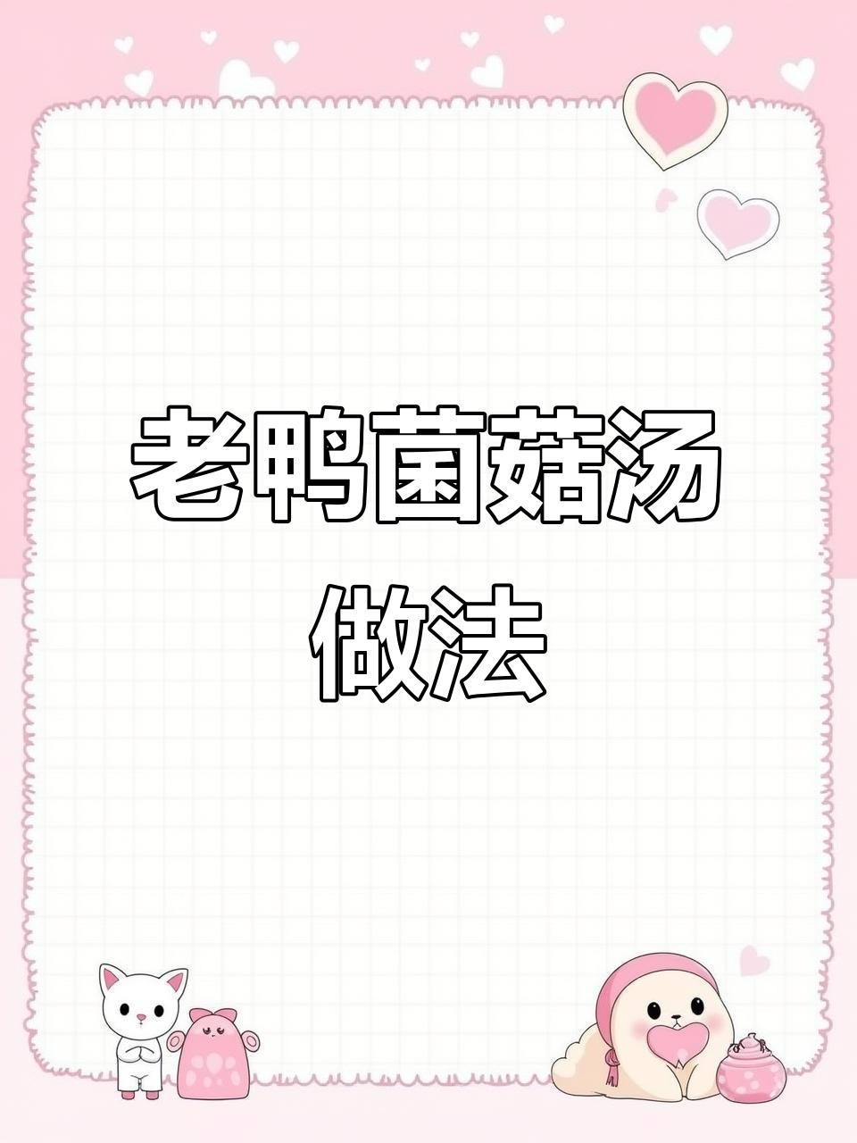 鲜香菌菇汤包,教你做老鸭汤和排骨汤