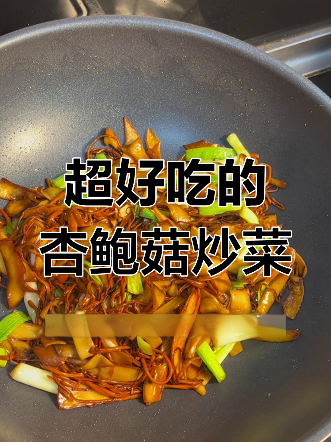 杏鲍菇虫草花炒出惊艳家常味,简单又美味!