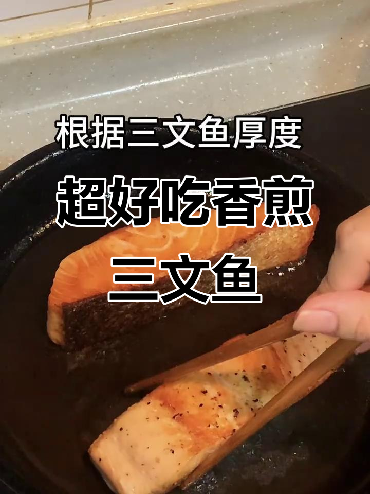 香煎三文鱼，简单又美味！低脂健康，孩子和减脂人士最爱