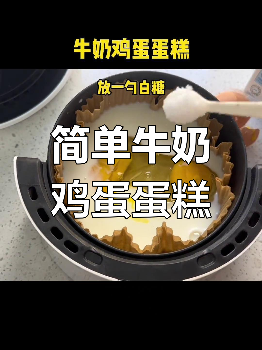 空气炸锅版牛奶鸡蛋蛋糕,轻松做美味小点心