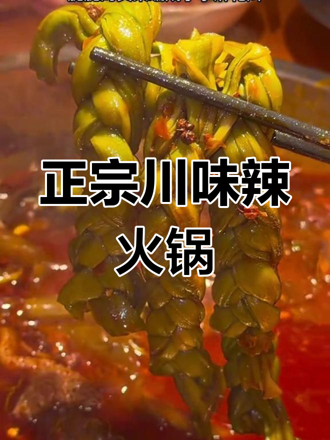 四川正宗辣火锅,雪花冰解辣又美味,必试虾球和腊肉