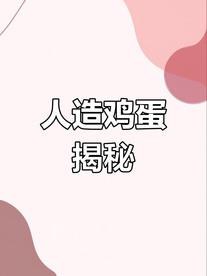 人造鸡蛋能否食用?如何辨别真假,与真蛋有何不同?