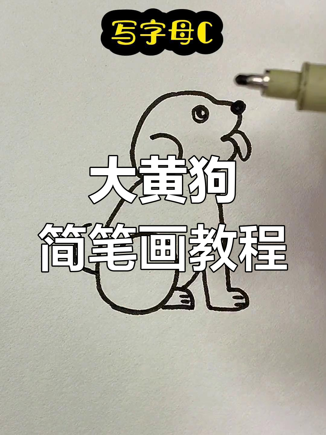 简单几步画出大黄狗