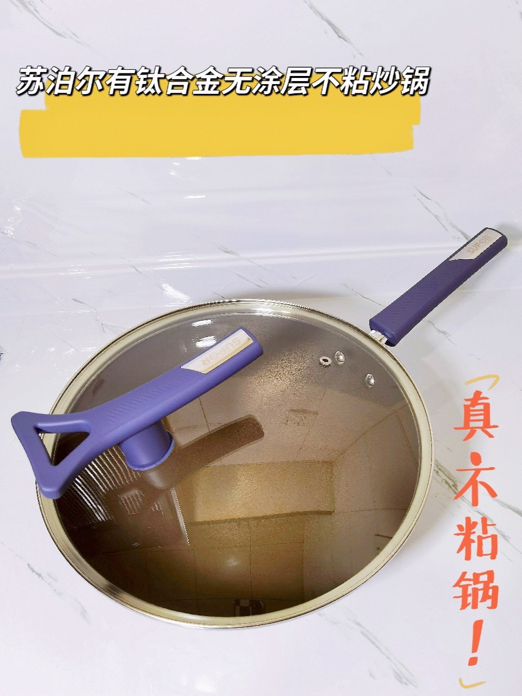 有钛合金无涂层,探寻真正的不粘锅!