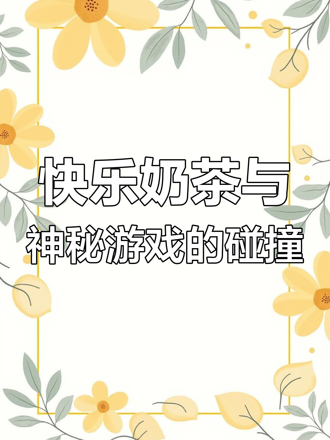 表情包丢失引发奶茶制作大冒险,游戏就在左下角等你来挑战