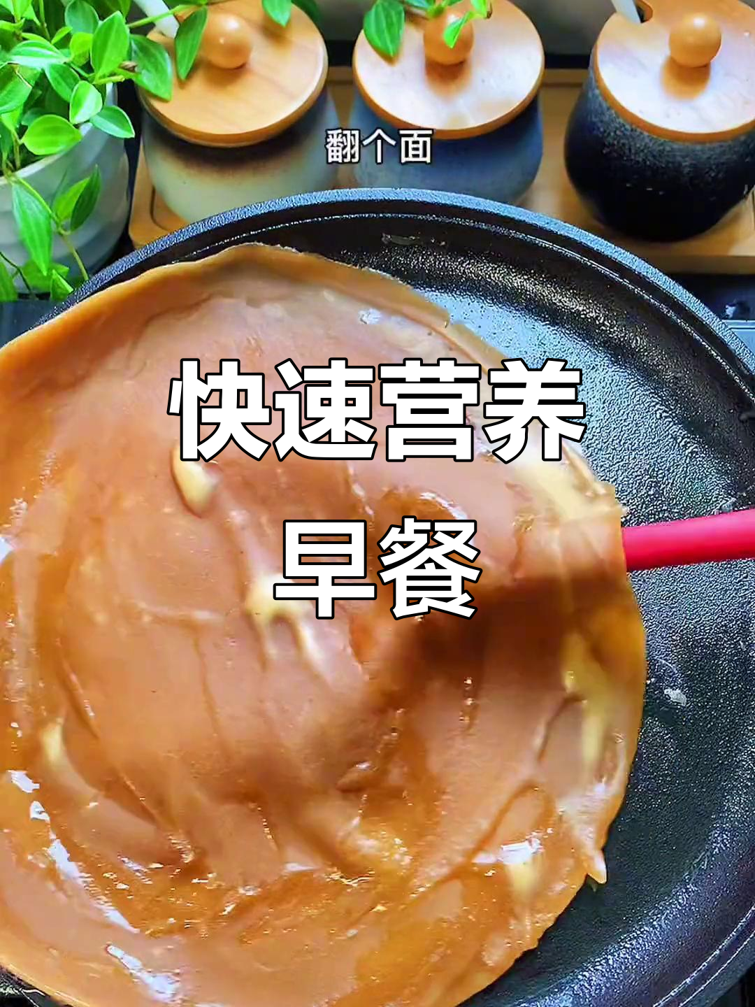 5分钟搞定营养早餐,红糖煎饼简单又美味!