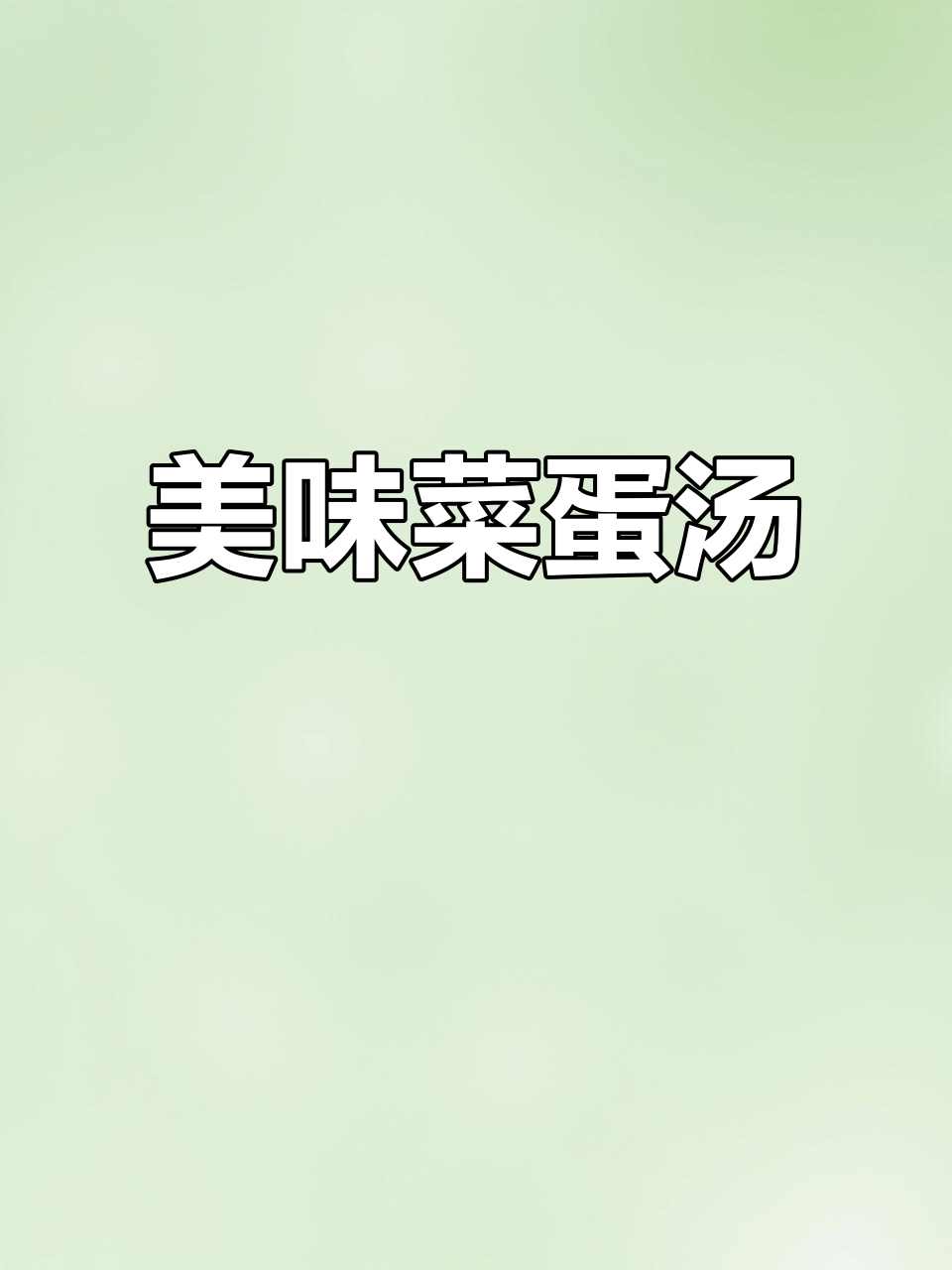 菜蛋汤鲜美不腥,鸡蛋嫩滑,做法超简单!