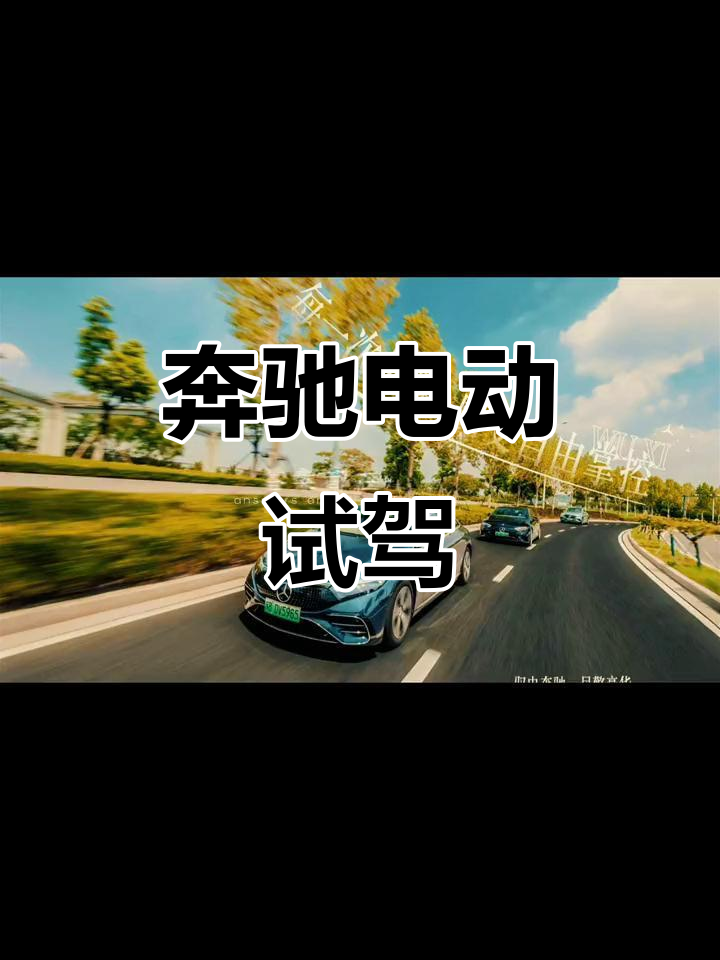 奔驰纯电试驾,探索未来驾驶体验!