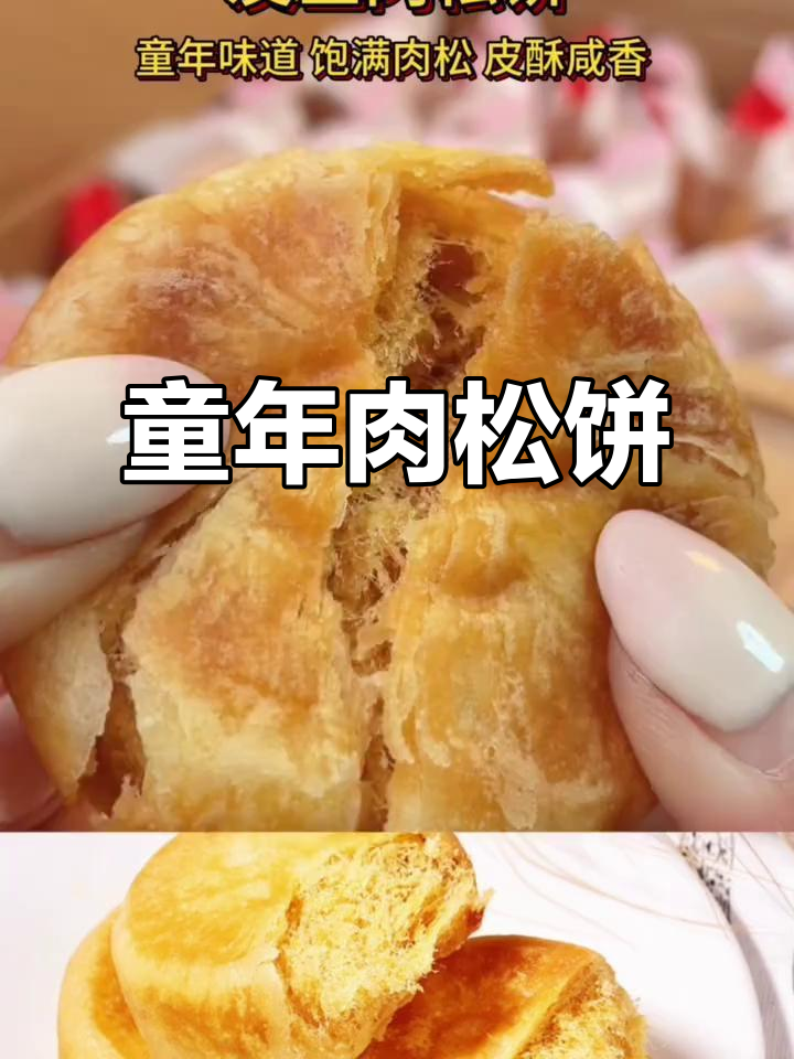 童年的肉松饼,满满香气,下午茶必备小零食
