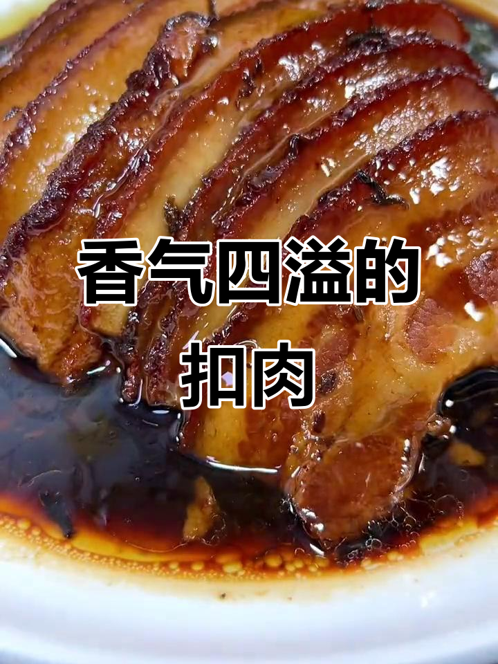 梅菜扣肉,软糯香浓,加热即食,美味又便捷