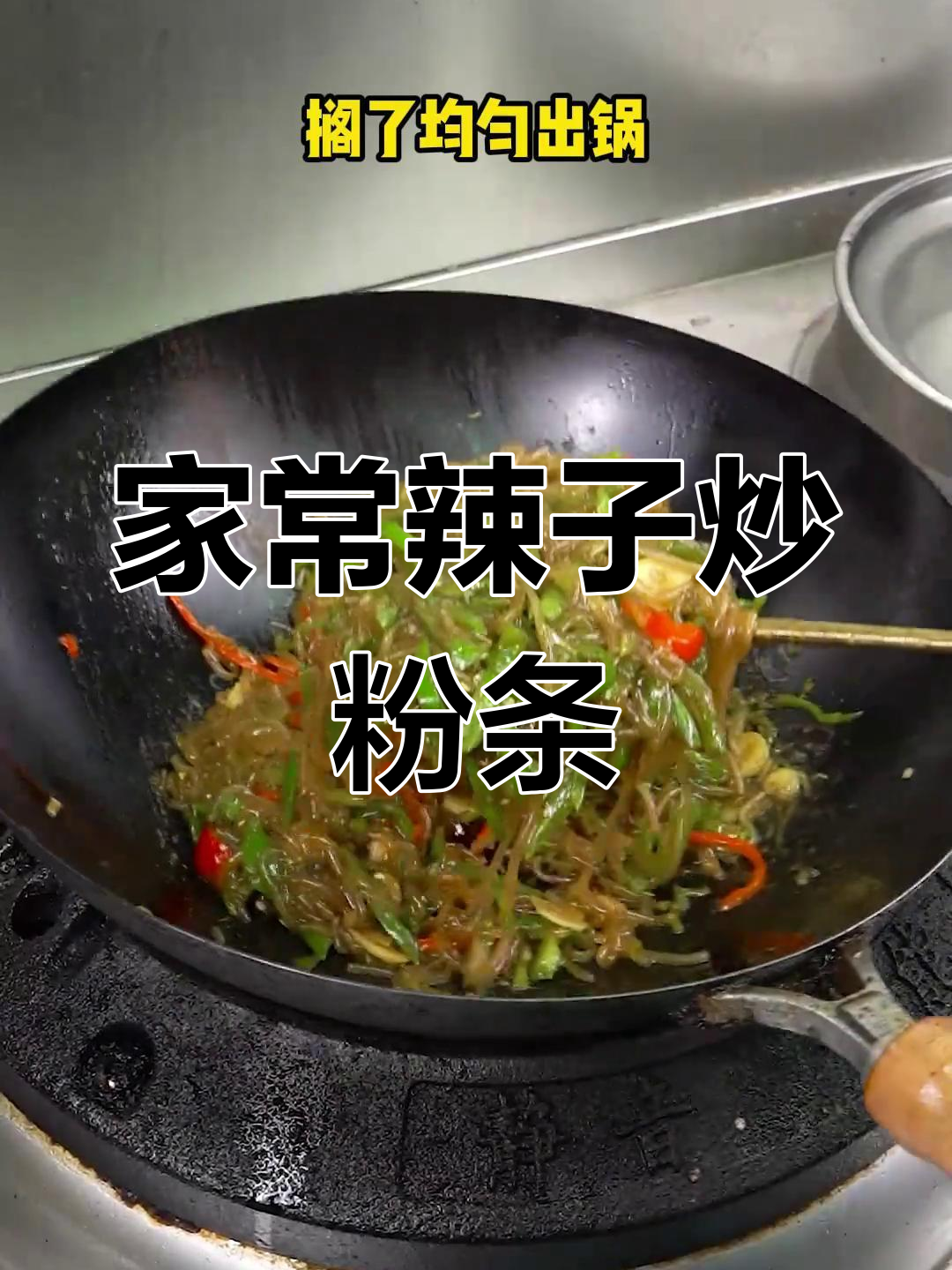 过年大餐后,来道家常辣子炒粉条