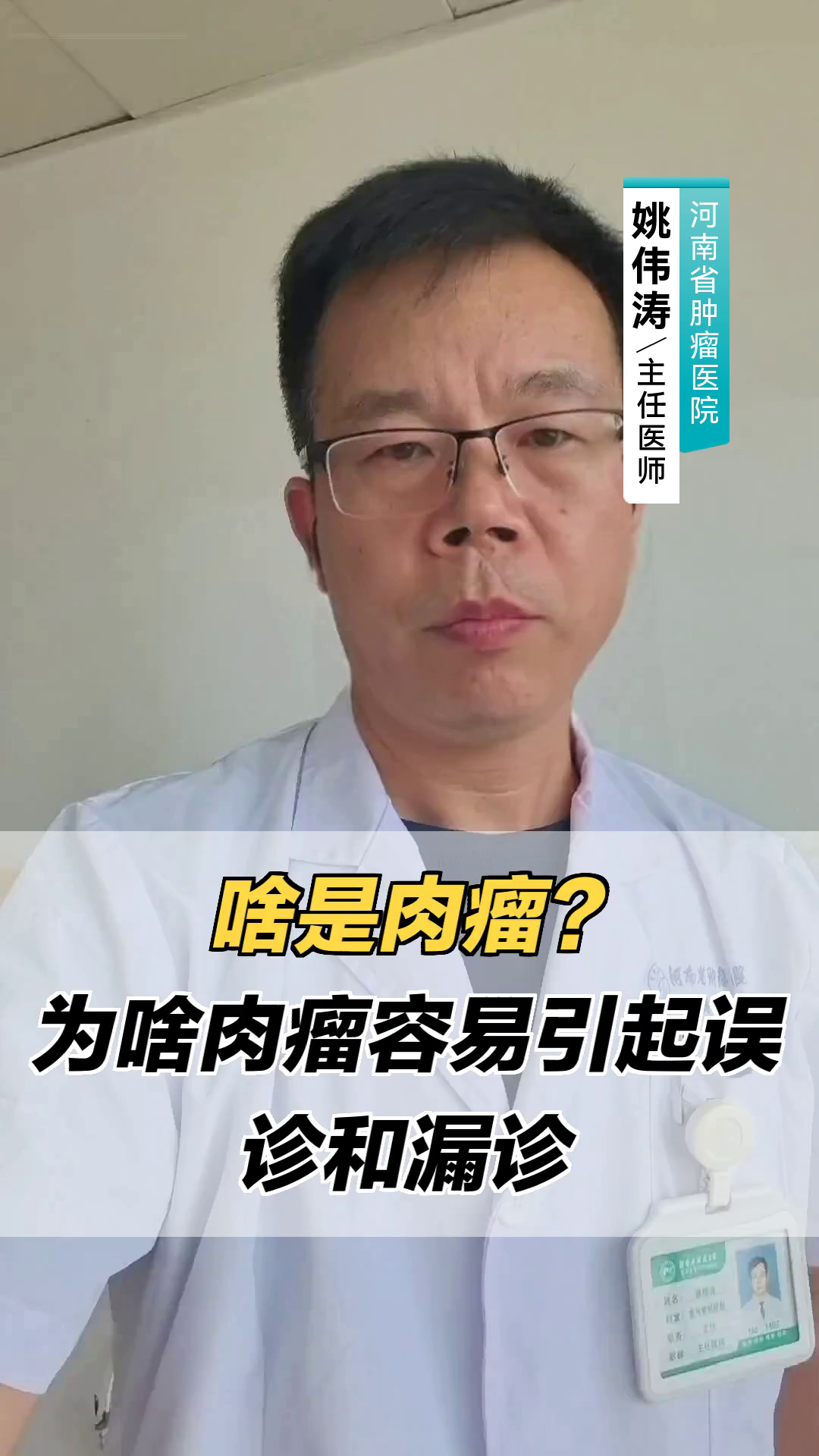 啥是肉瘤？为啥肉瘤容易引起误诊和漏诊_81