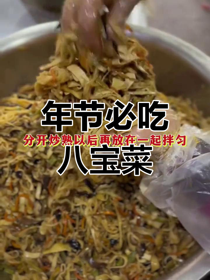 芜湖春节必备美食:八宝菜的做法与年味