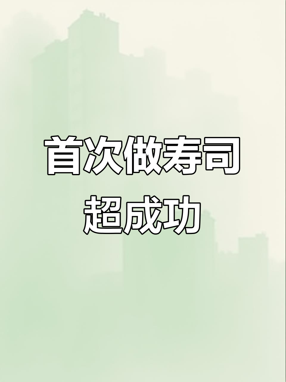 第一次做寿司就成功，简单又美味，大人小孩都爱吃！