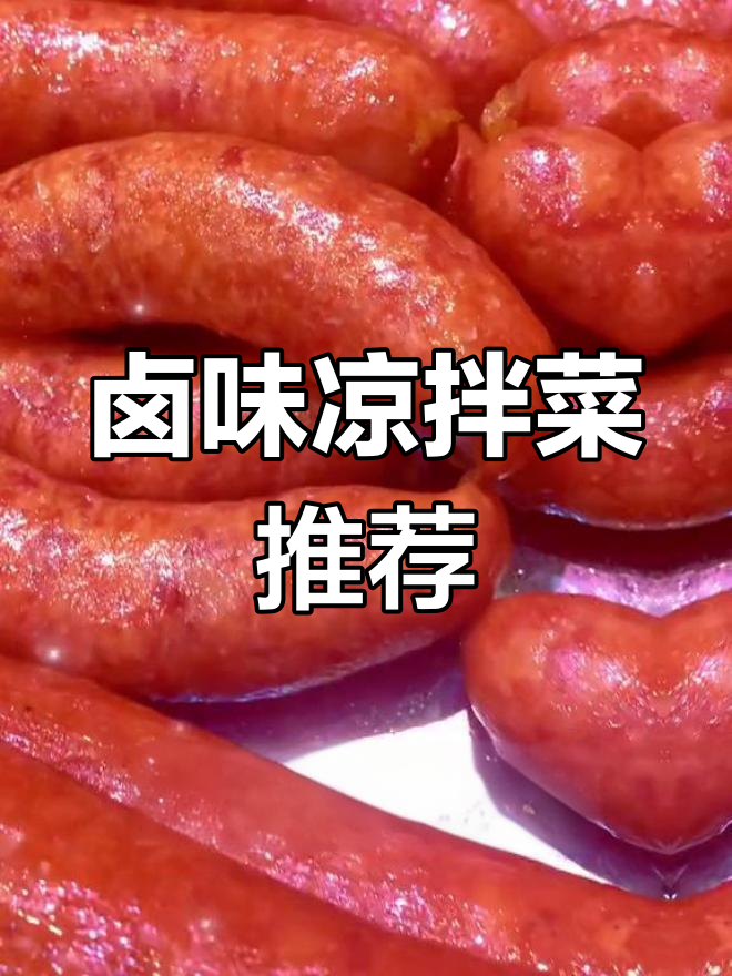 夏季必备卤肉凉拌菜,快来试试!