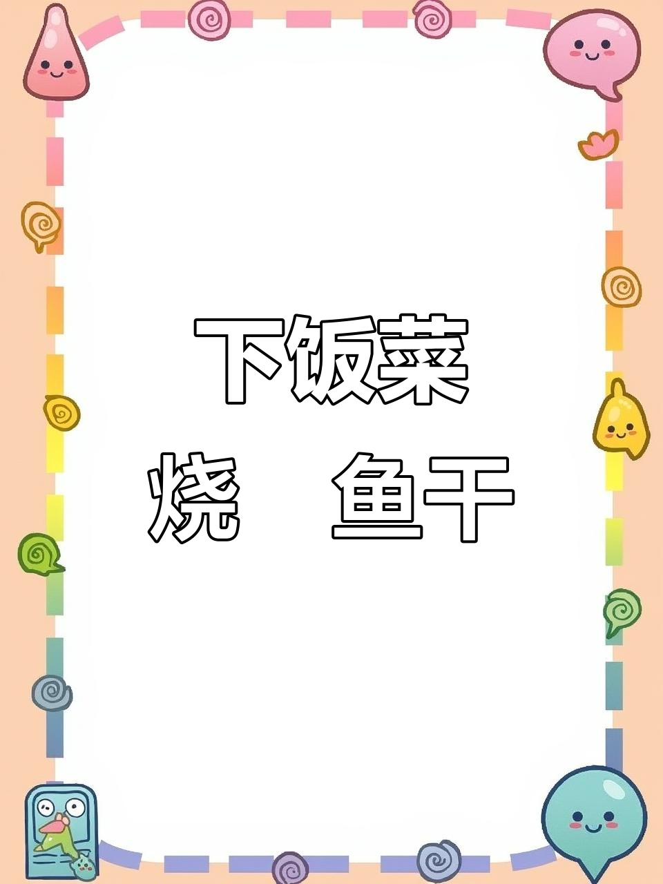 温州特产鲶鱼干，烧煮方法超简单！下饭必备