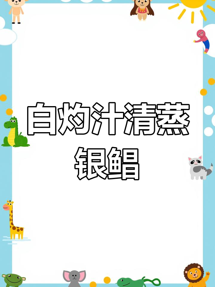 清蒸银鲳鱼,白灼汁做法大揭秘!鲜嫩又入味